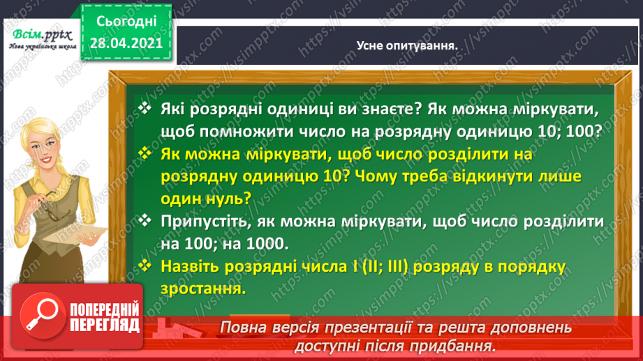 №113 - Ділення круглих чисел виду 60 : 3, 600 : 3. Знаходження частини від числа. Периметр трикутника. Розв’язування задач.10