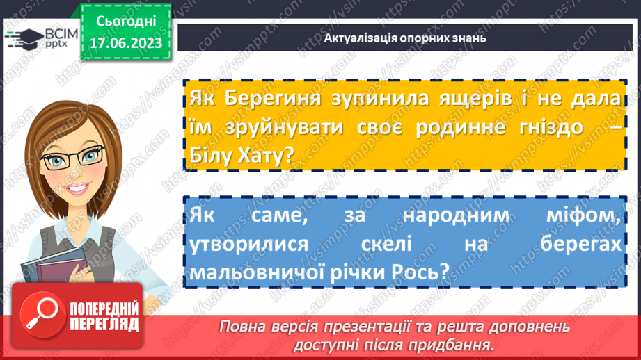 №03 - Чарівні істоти українського міфу .Міфи “Берегиня”, Легенда “Чому пес живе коло людини?6