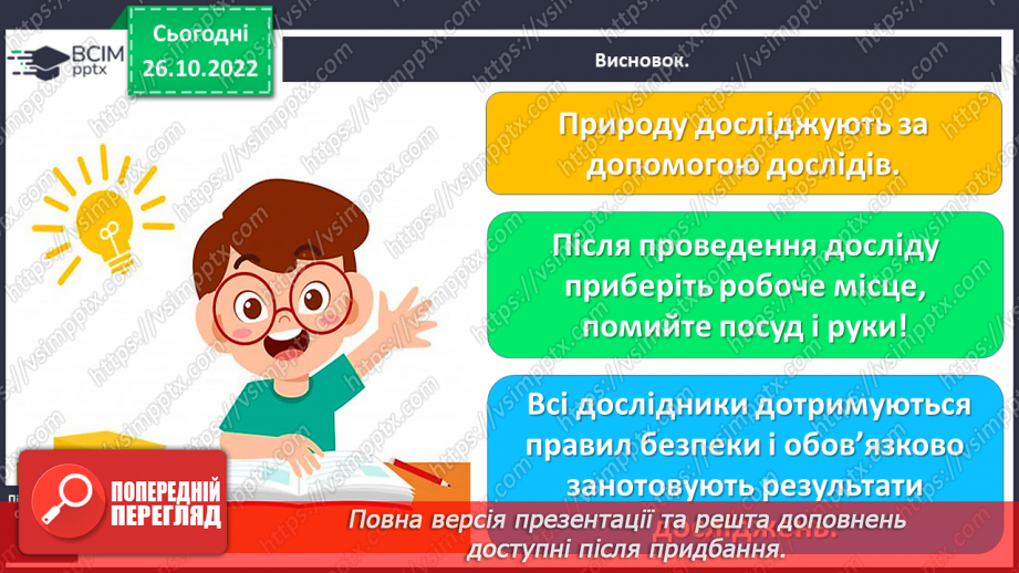 №0032 - Для чого ми проводимо досліди17 №0032 - Для чого ми проводимо досліди17