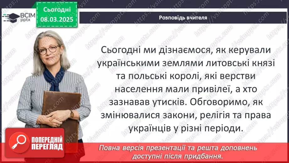 №26 - Влада та суспільний устрій в українських землях у складі Великого князівства Литовського і Королівства Польського6 №26 - Влада та суспільний устрій в українських землях у складі Великого князівства Литовського і Королівства Польського6