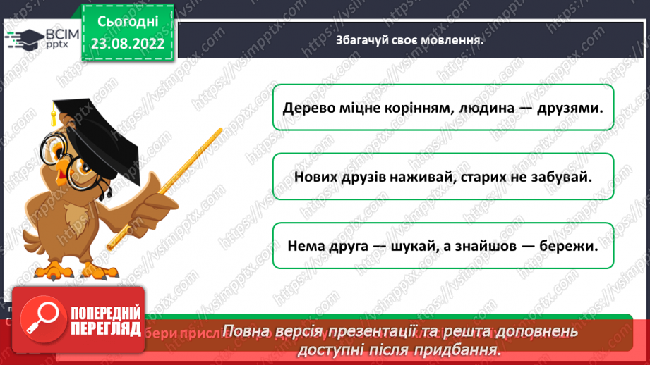 №005 - День дружби. Юлія Смаль «Артемкові друзі». Добір прислів’їв про дружбу.12 №005 - День дружби. Юлія Смаль «Артемкові друзі». Добір прислів’їв про дружбу.12