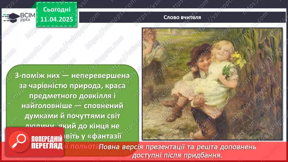 №30 - Світ дитинства в образотворчому мистецтві11 №30 - Світ дитинства в образотворчому мистецтві11