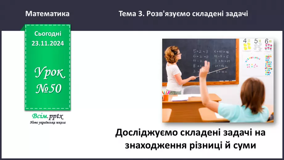 №050 - Досліджуємо складені задачі на знаходження різниці й суми0 №050 - Досліджуємо складені задачі на знаходження різниці й суми0