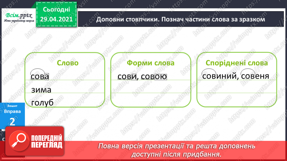 №046 - Корінь слова. Споріднені слова. Складання речень22 №046 - Корінь слова. Споріднені слова. Складання речень22