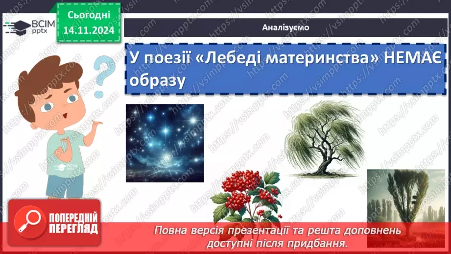 №24 - Василь Симоненко «Лебеді материнства». Нарис життя і творчості поета. Патріотичні почуття ліричного героя в основі поезії16