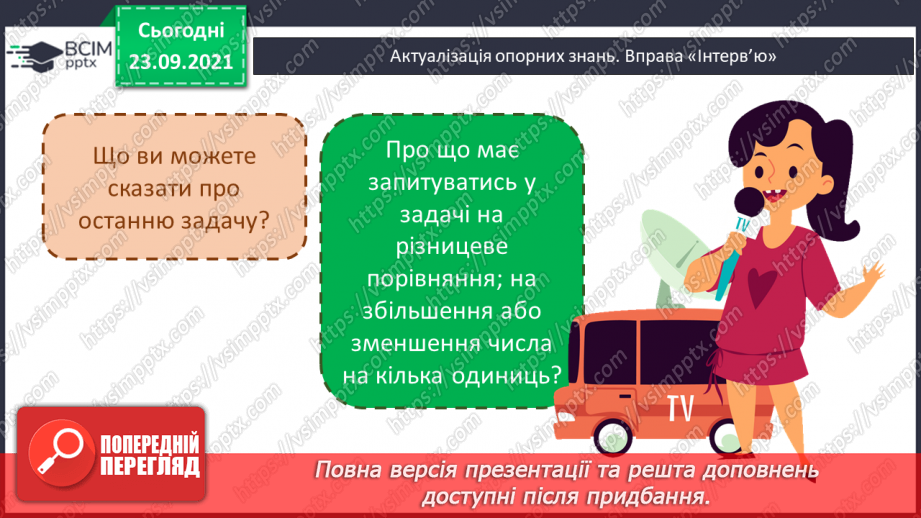 №029-30 - Задачі на збільшення та зменшення числа у кілька  разів, сформульовані в непрямій формі. Аналіз задач і добір виразів.5 №029-30 - Задачі на збільшення та зменшення числа у кілька  разів, сформульовані в непрямій формі. Аналіз задач і добір виразів.5