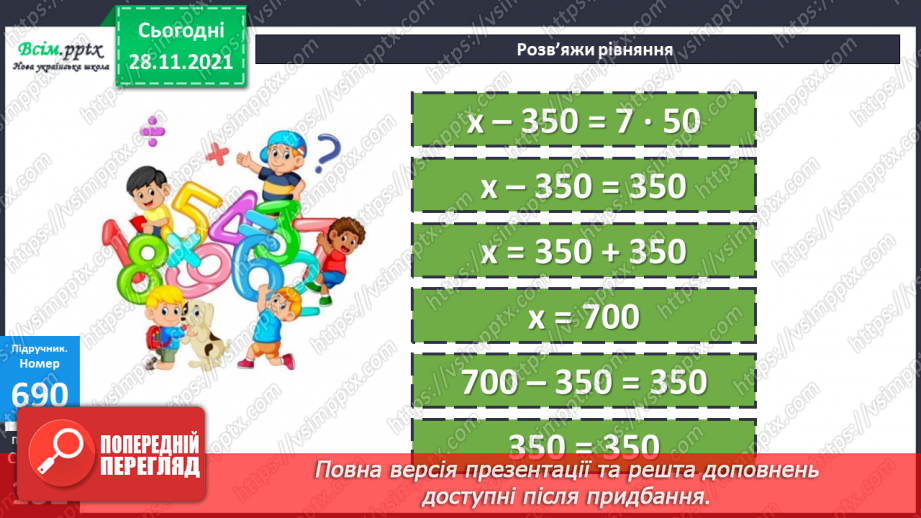 №070 - Додавання і віднімання складених іменованих чисел, виражених в одиницях довжини. Розв’язування задач складанням рівнянь22