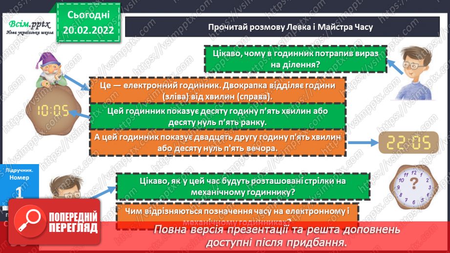 №116 - Визначення часу за електронним годинником. Задачі на визначення тривалості події .13