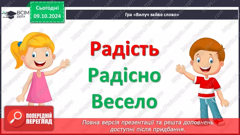 №029 - Навчаюся доречно вживати слова в мовленні. Навчальний діалог. Складання речень.26