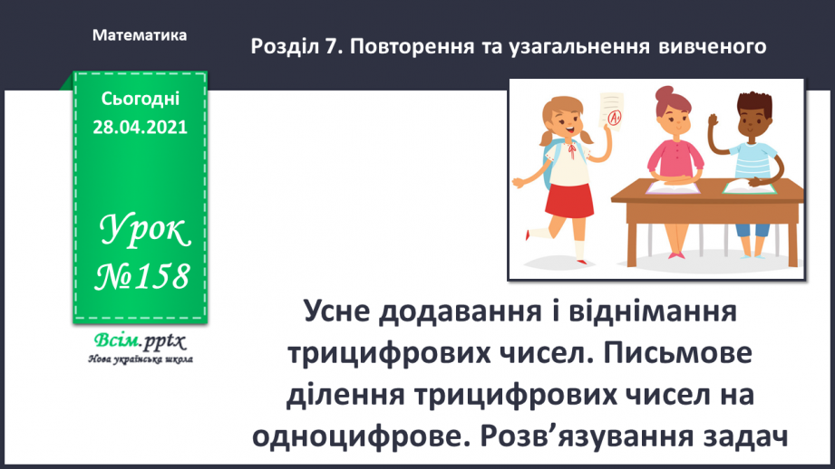 №158 - Усне додавання і віднімання трицифрових чисел. Письмове ділення трицифрових чисел на одноцифрове. Розв’язування задач.0