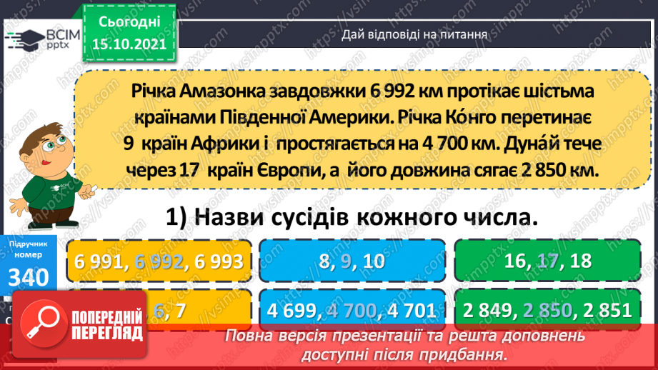 №043 - Закріплення вмінь перетворювати, порівнювати іменовані числа. Задачі, спрямовані на розуміння поняття «економія коштів».9