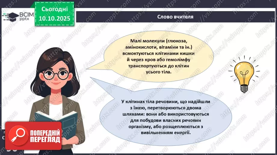 №022 - Живлення як властивість живого. Еволюція травної системи тварин.10 №022 - Живлення як властивість живого. Еволюція травної системи тварин.10