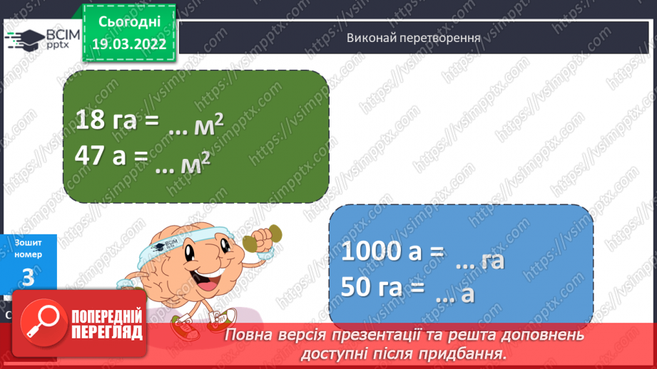 №128 - Ар. Гектар. Перетворення одиниць площі.26 №128 - Ар. Гектар. Перетворення одиниць площі.26