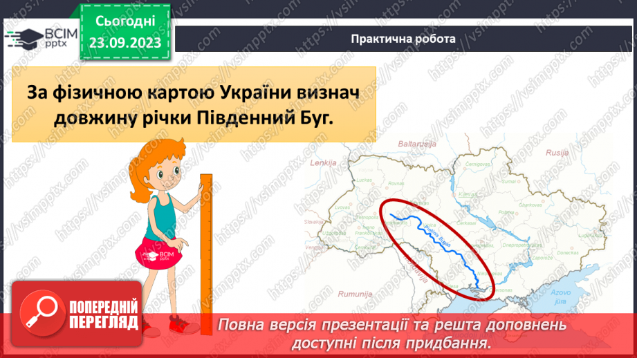 №09 - Масштаб та його види. Розв’язування задач на визначення масштабу карт, переведення одного виду масштабу в інший.20