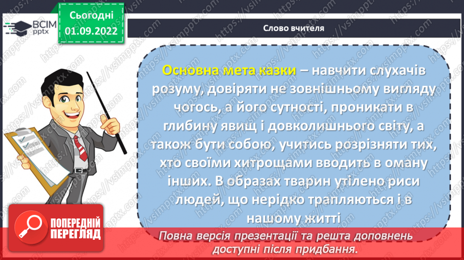 №05 - Індійська народна казка «Фарбований шакал». Викриття в образах тварин негативних людських якостей.13