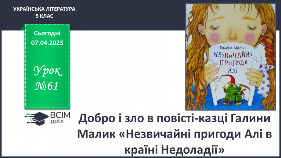 №61 - Добро і зло в повісті-казці Галини Малик «Незвичайні пригоди Алі в країні Недоладії».0 №61 - Добро і зло в повісті-казці Галини Малик «Незвичайні пригоди Алі в країні Недоладії».0