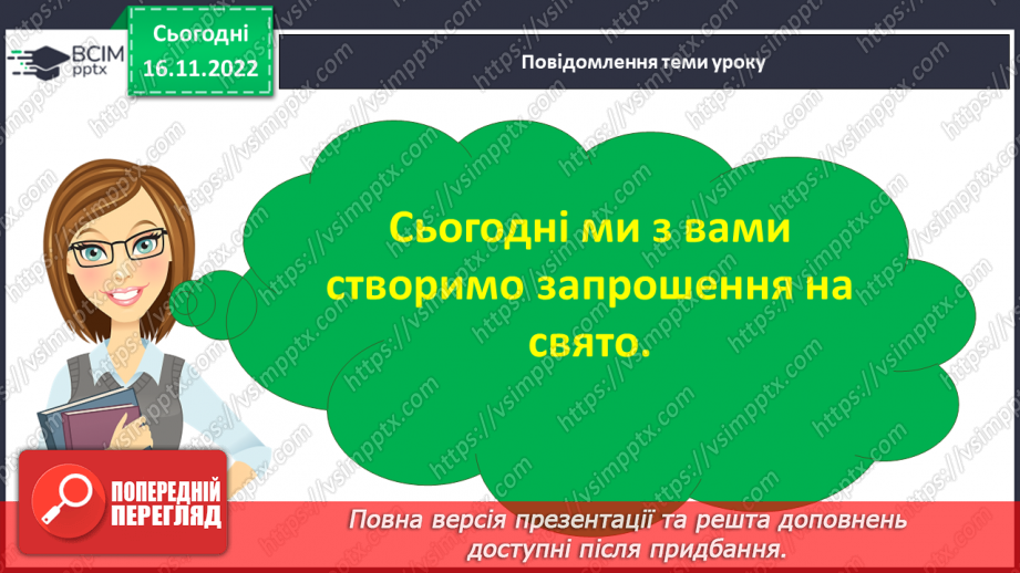 №056 - Урок розвитку зв’язного мовлення 8. Карнавал. Створення простих медіапродуктів (запрошення).12