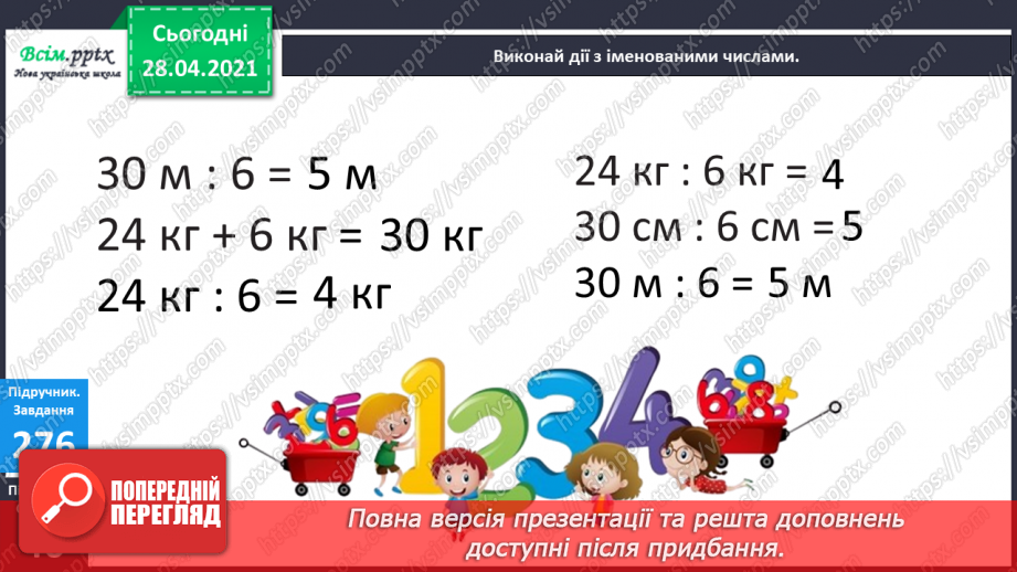 №031 - Дії з іменованими числами. Рівняння. Розв¢язування задач.8