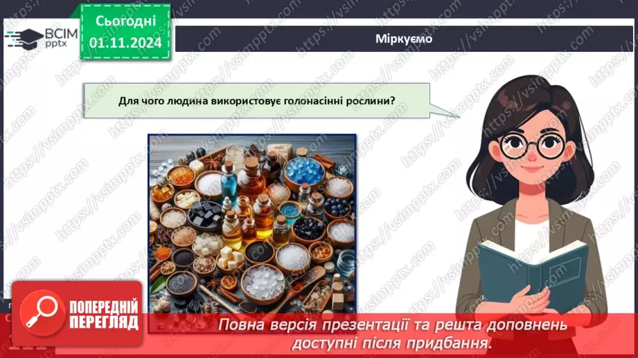 №31 - Насінні рослини та їх значення. Голонасінні.22 №31 - Насінні рослини та їх значення. Голонасінні.22