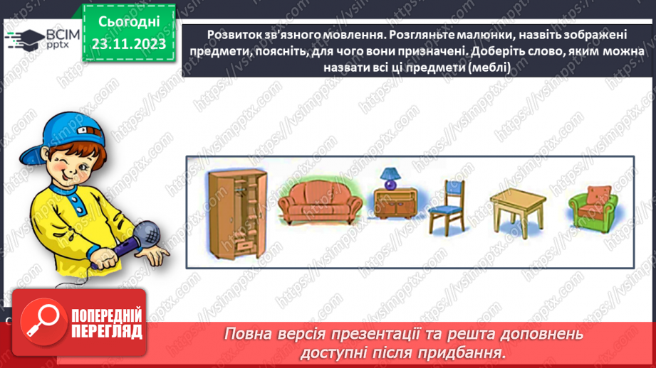 №098 - Удосконалення вміння писати вивчені букви, слова і речення з ними.18