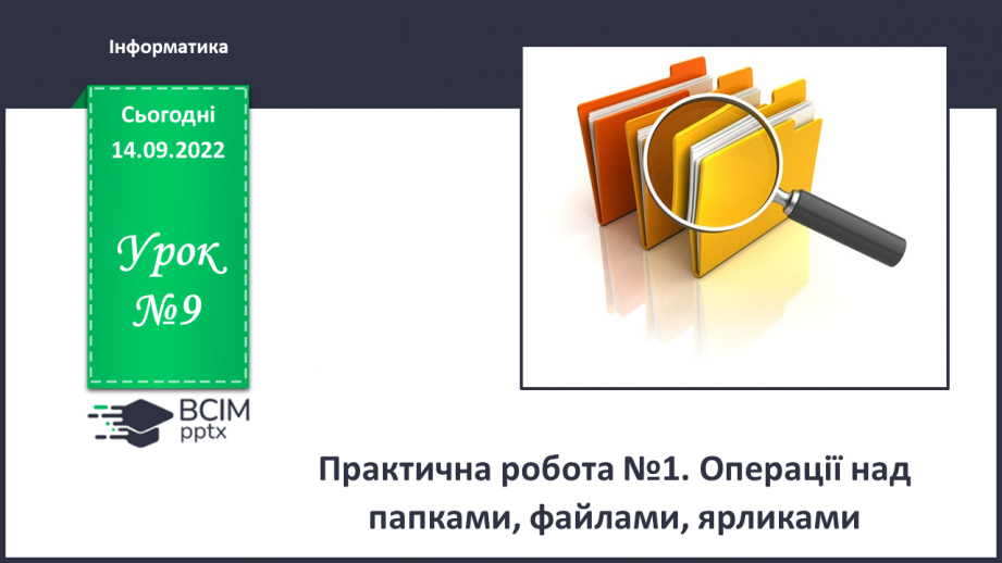 №009 - Інструктаж з БЖД.  Практична робота №1. «Операції над папками, файлами, ярликами.»0