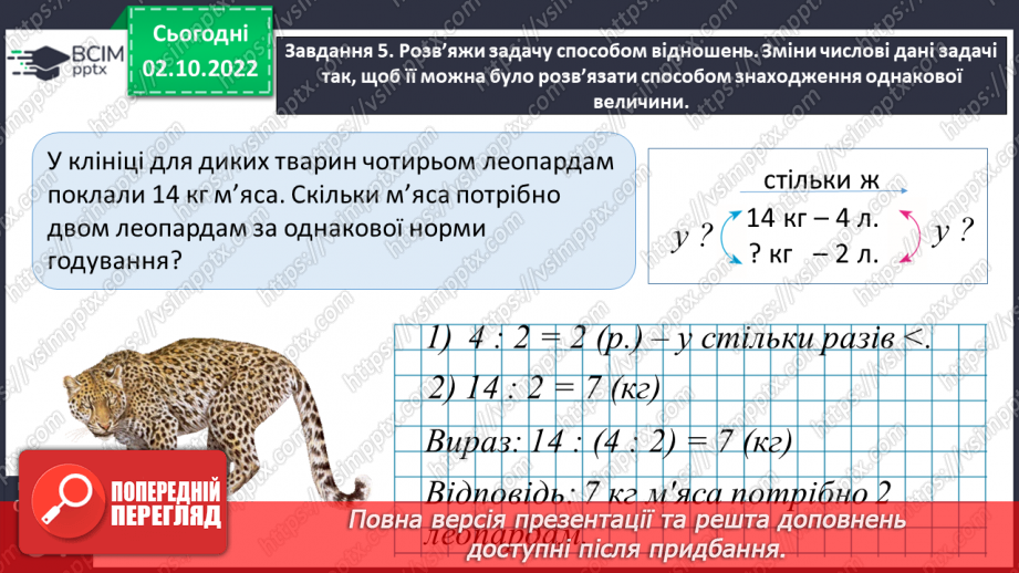 №022 - Знайомимось зі способом відношень у розв’язуванні задач на знаходження четвертого пропорційного23 №022 - Знайомимось зі способом відношень у розв’язуванні задач на знаходження четвертого пропорційного23