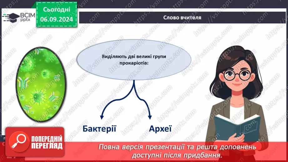 №09 - Яка різноманітність прокаріотів? Яка їхня роль у природі?6