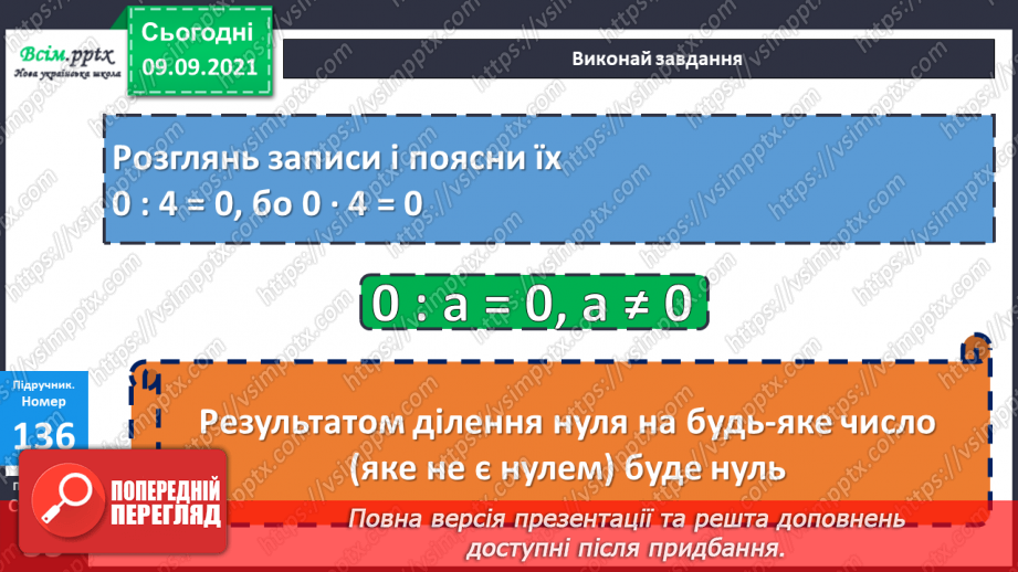 №017 - Особливі випадки множення і ділення. Задачі, що містять трійку взаємопов’язаних величин18