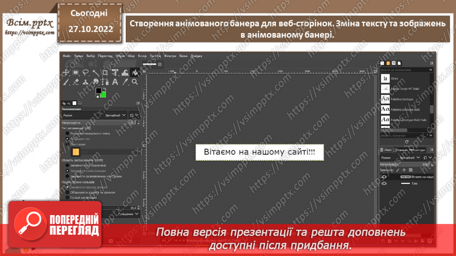 №22 - Інструктаж з БЖД. Створення анімованого банера для веб-сторінок. Зміна тексту та зображень в анімованому банері.17 №22 - Інструктаж з БЖД. Створення анімованого банера для веб-сторінок. Зміна тексту та зображень в анімованому банері.17