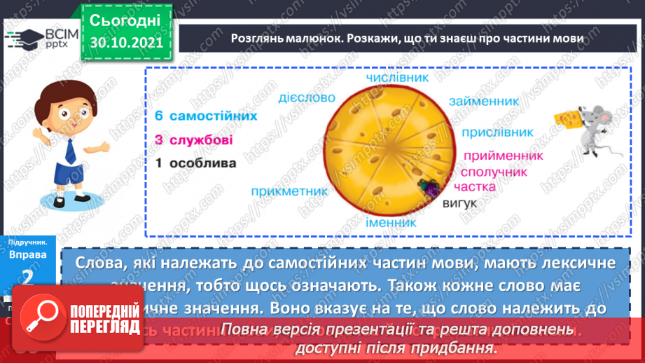 №054 - Самостійні та службові частини мови.14 №054 - Самостійні та службові частини мови.14