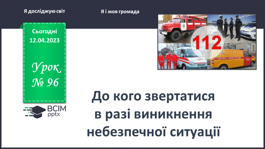№0096 - До кого звертатися в разі виникнення небезпечної ситуації0 №0096 - До кого звертатися в разі виникнення небезпечної ситуації0