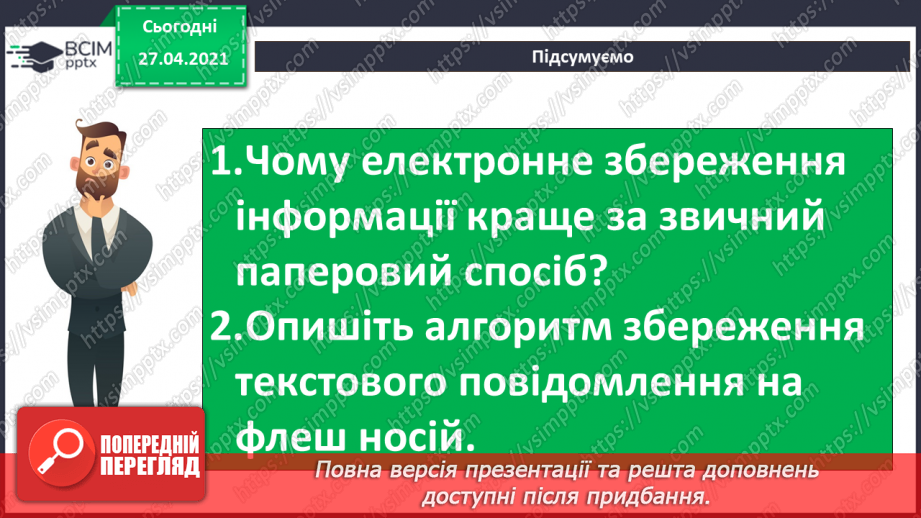 №32 - Збереження інформаційних продуктів на пристроях на основі лінійного алгоритму у вигляді інструкційної картки.48