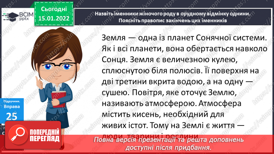 №065 - Навчаюся писати закінчення іменників жіночого роду в орудному відмінку однини.9