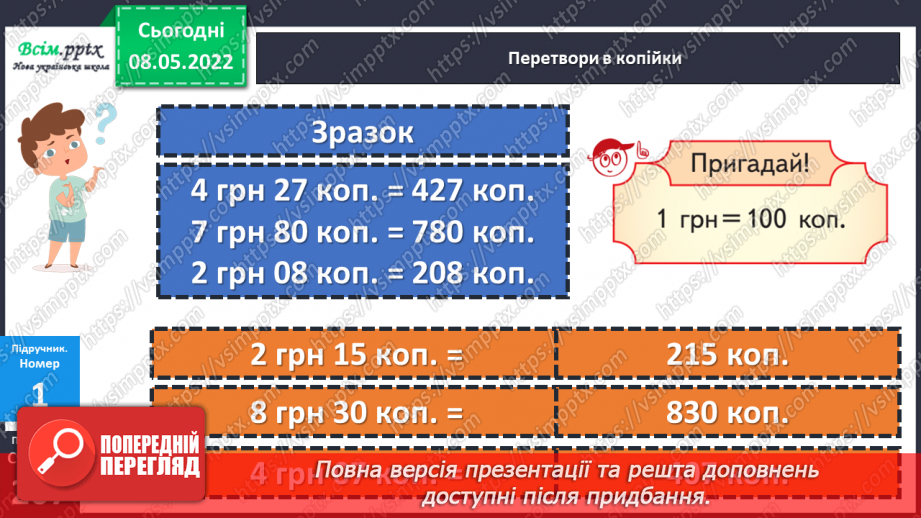 №161 - Перетворення і порівняння іменованих чисел, виражених в одиницях вартості.13 №161 - Перетворення і порівняння іменованих чисел, виражених в одиницях вартості.13