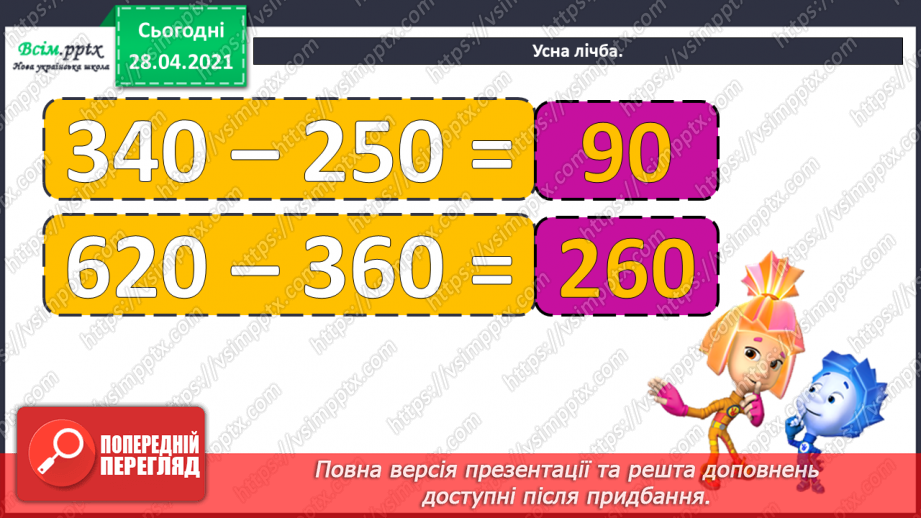 №088 - Віднімання виду 400 - 80. Порівняння виразу і числа. Дії з іменованими числами. Розв’язування задач.3