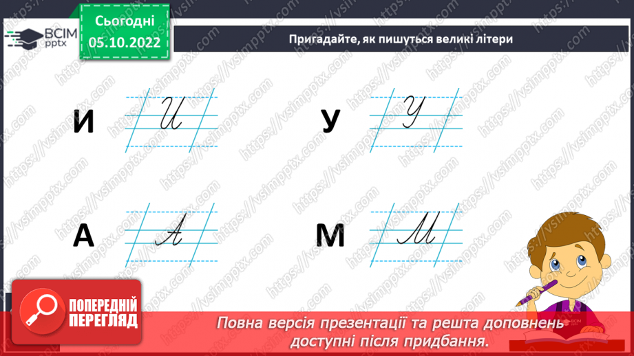 №058 - Письмо. Письмо  великої букви Л. Розвиток зв’язного мовлення. Тема: «Вчуся визначати ознаки предметів».17