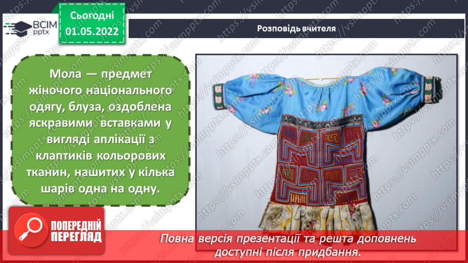 №32 - Мистецька Америка. Виготовлення  композиції «Чарівні моли» в техніці  аплікації.5