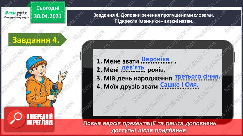 №092 - Застосування набутих знань, умінь і навичок у процесі виконання компетентнісно орієнтовних завдань з теми «Частини мови»8