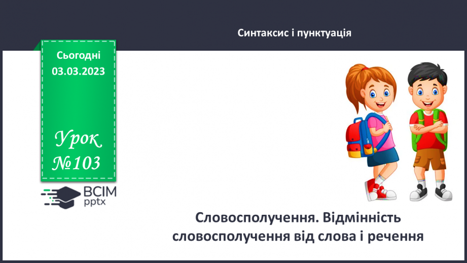 №103 - Словосполучення. Відмінність словосполучення від слова і речення.0 №103 - Словосполучення. Відмінність словосполучення від слова і речення.0