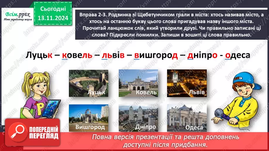 №047 - Пиши з великої букви назви міст і сіл.17 №047 - Пиши з великої букви назви міст і сіл.17