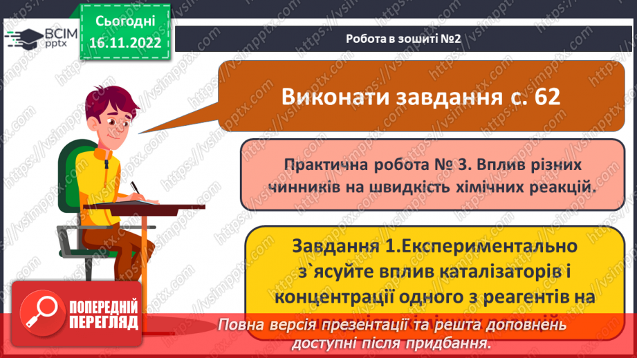 №28 - Експериментальне дослідження впливу різних чинників на швидкість хімічних реакцій10 №28 - Експериментальне дослідження впливу різних чинників на швидкість хімічних реакцій10