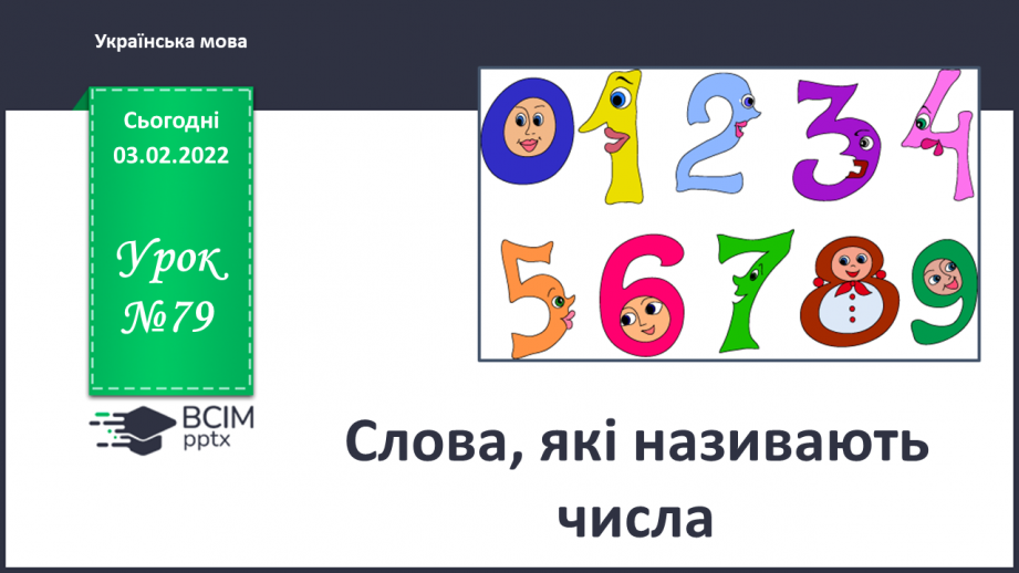 №079 - Аналіз контрольної роботи. Слова, які називають числа0