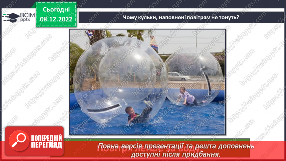 №33 - Повітря. Властивості повітря. Як люди використовують властивості повітря у повсякденному житті.23