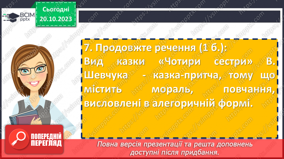 №17 - Діагностувальна робота №1 «Малі жанри фольклору та літератури. Народні та літературні казки»23 №17 - Діагностувальна робота №1 «Малі жанри фольклору та літератури. Народні та літературні казки»23