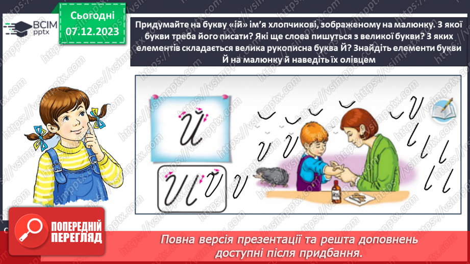 №102 - Написання великої букви Й, складів, слів і речень з вивченими буквами. Списування друкованого речення9