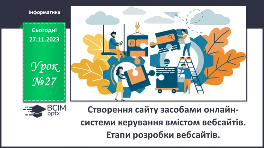 №27 - Створення сайту засобами онлайн-системи керування вмістом вебсайтів. Етапи розробки вебсайтів.0