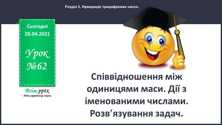 №062 - Співвідношення між одиницями маси. Дії з іменованими числами. Розв¢язування задач0