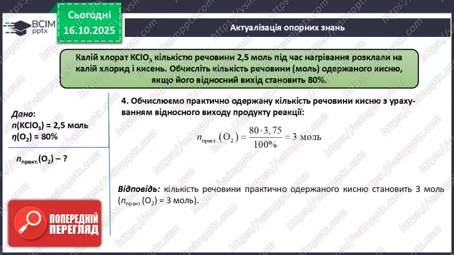 №18 - Склад повітря. Кисень як найважливіший газ життя.5 №18 - Склад повітря. Кисень як найважливіший газ життя.5
