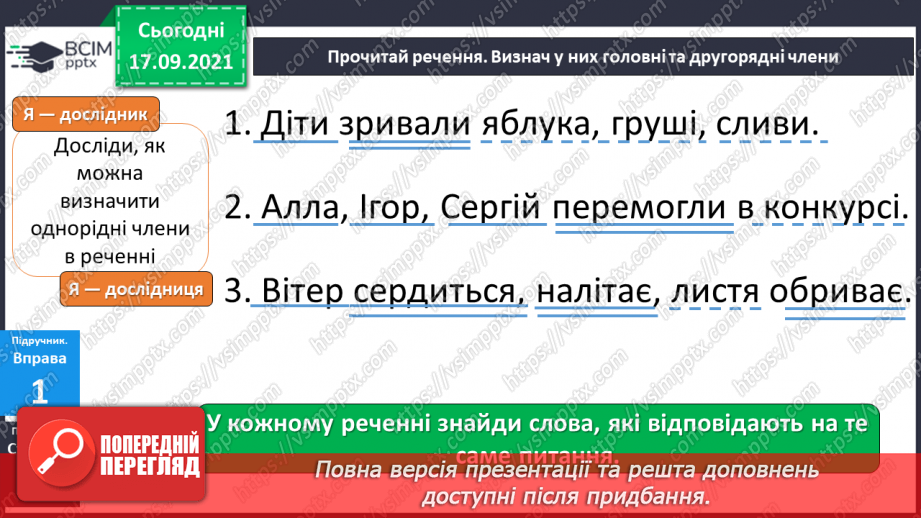 №018 - Однорідні члени речення. Навчаюся визначати однорідні члени речення.5