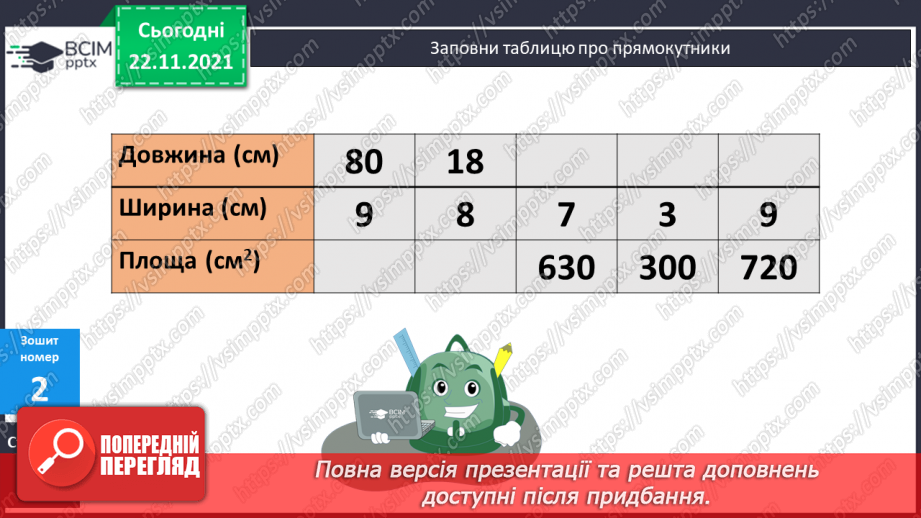 №066 - Обчислення   площі прямокутника. Розв’язування нерівностей. Обчислення виразів на  4 дії. Складання  і розв’язування задач22